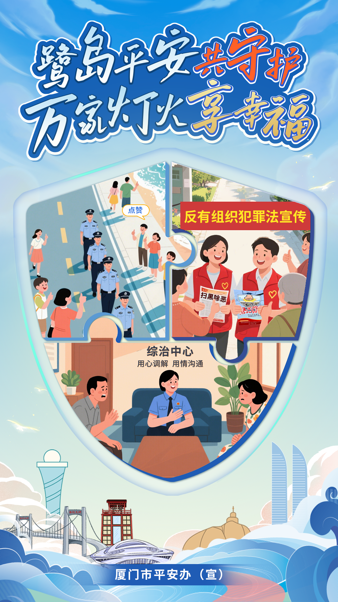 《鹭岛平安共守护 万家灯火享幸福》海报竖版.png